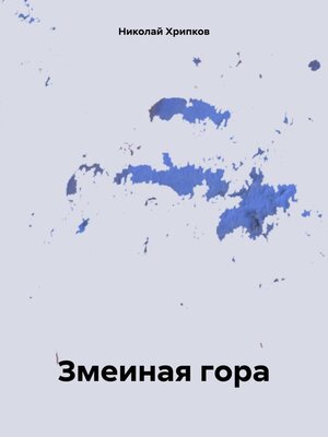 cover image of Змеиная гора